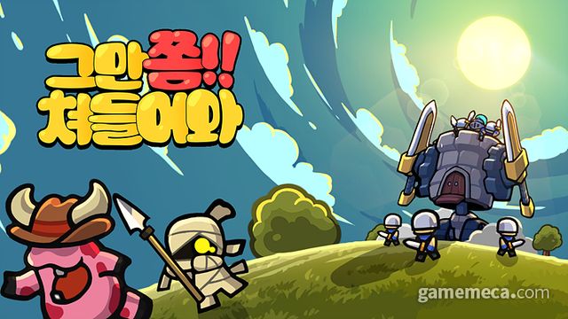 그만쫌쳐들어와 대표 이미지 (사진제공: 뉴노멀소프트)