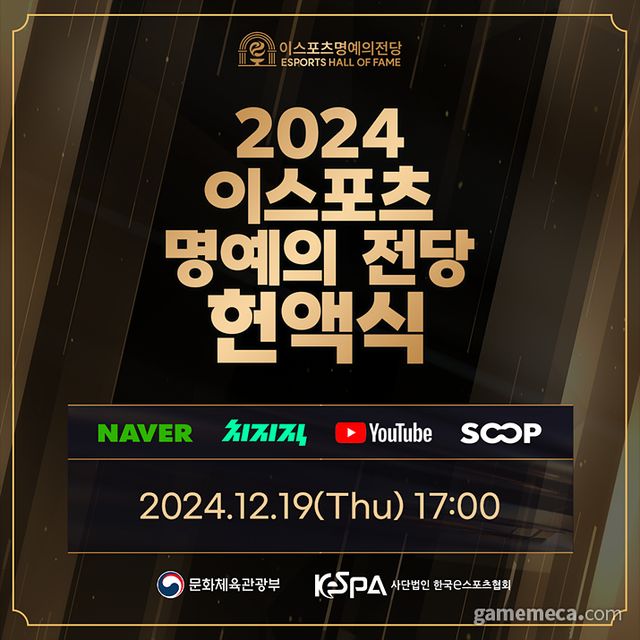  2024 e스포츠 명예의 전당 포스터 (사진제공: KeSPA)