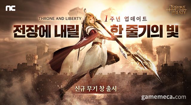 쓰론앤리버티 신규 무기 '창' 업데이트 이미지 (사진제공: 엔씨소프트)