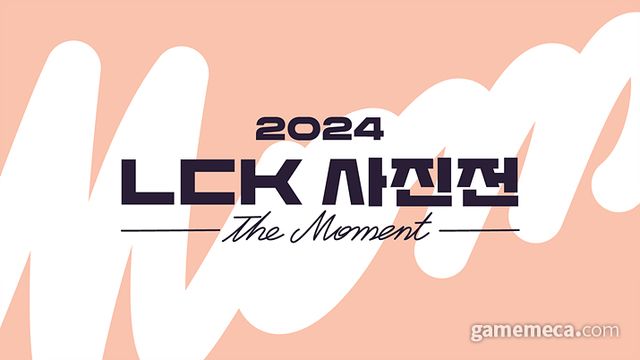 2024 LCK 사진전 '더 모먼트' 대표 이미지 (사진제공: LCK)