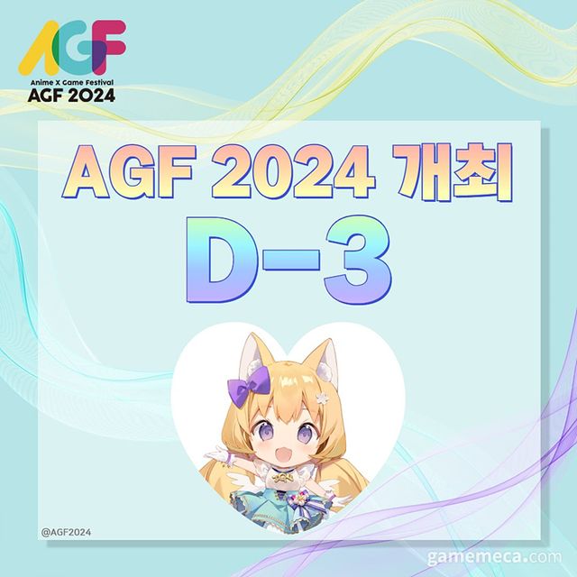 AGF 2024 개최 3일 전 축하 이미지 (사진출처: AGF 코리아 공식 X)