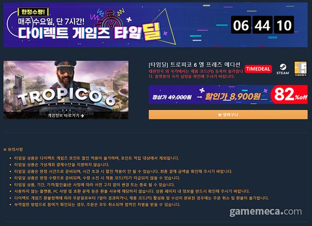 다이렉트게임즈의 트로피코 6 할인 (사진출처: 다이렉트게임즈 공식 홈페이지)
