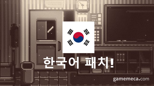 출시 약 보름만에 한국어 패치를 공개했다 (사진출처: 스팀)