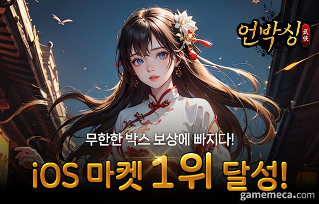 언박싱 iOS 마켓 1위 달성 이미지 (사진제공: 킹콩소프트)
