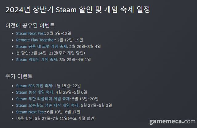 상반기 스팀 게임 축제 일정 (자료출처: 스팀 공식 페이지)