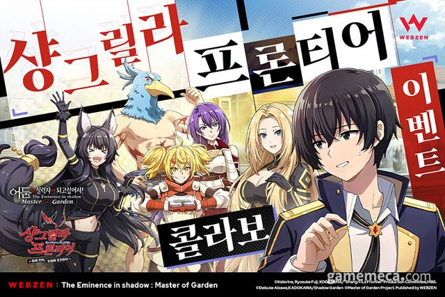 어둠의 실력자가 되고 싶어서!, 샹그릴라 프론티어 컬래버 예고 (사진제공: 웹젠)