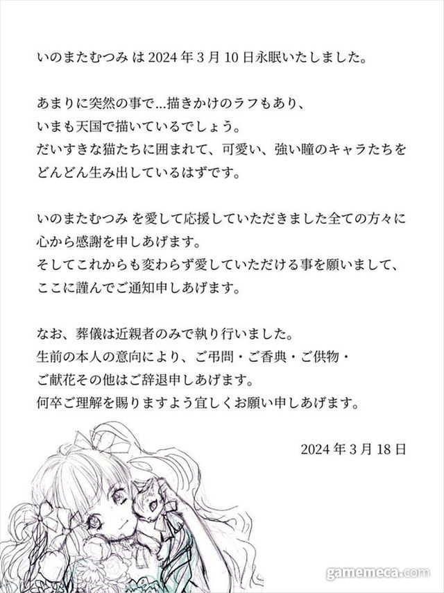 19일 SNS에 업로드된 부고 소식 (사진출처: 이노마타 무츠미 개인 X 계정)