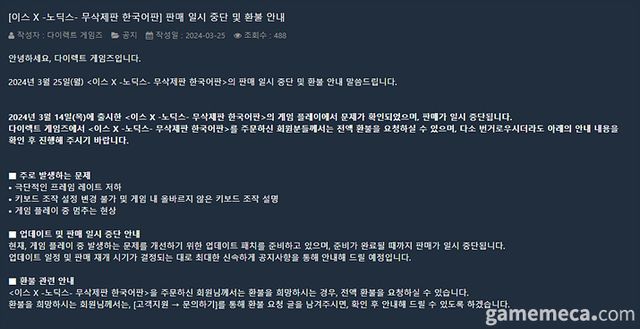 다이렉트게임즈 이스 X 환불 공지사항 (자료출처: 다이렉트게임즈 공식 홈페이지)