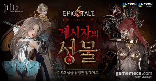 히트2 계시자의 성물 (사진제공: 넥슨)