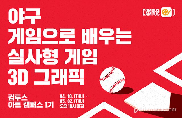 컴투트 아트 캠퍼스 1기 모집 (사진제공: 컴투스)