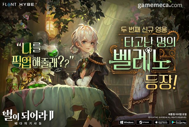 별이되어라 2 신규 캐릭터 '벨레노' 대표 이미지 (사진제공: 하이브IM)