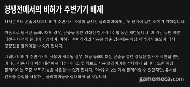 오버워치 2 비허가 주변기기 사용에 대한 공지사항 (사진출처: 오버워치 공식 홈페이지)