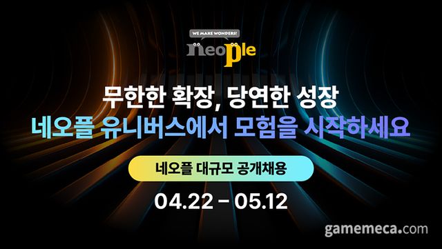 네오플, 2024 신입·경력사원 공개채용 (사진제공: 네오플)
