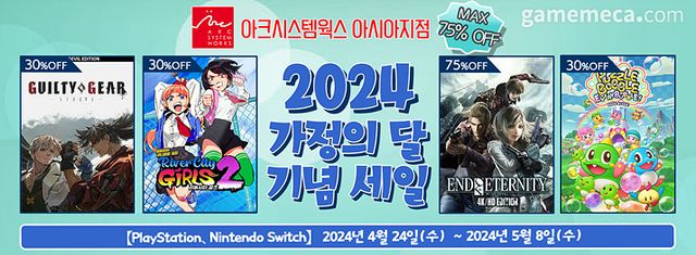 아크시스템웍스 아시아지점 2024 가정의 달 기념 세일 (사진제공: 아크시스템웍스 아시아지점)