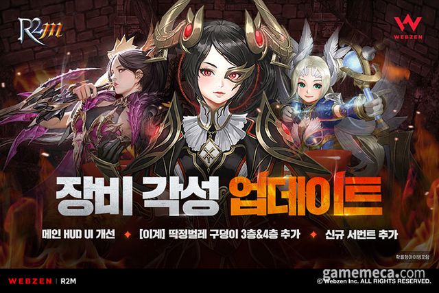 R2M 장비 각성 업데이트 (사진제공: 웹젠)