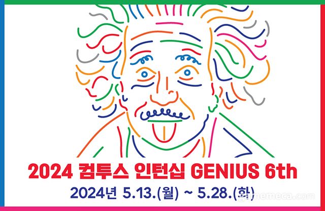 컴투스 그룹 '서머 인턴십 지니어스' 6기 포스터 (사진제공: 컴투스 그룹)