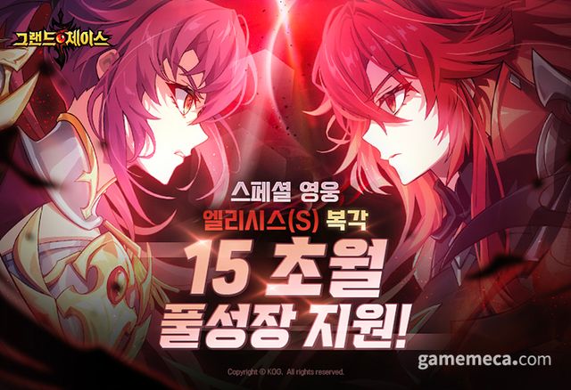 그랜드체이스 모바일 엘리시스(S) 복각 이벤트 이미지 (사진제공: 코그0