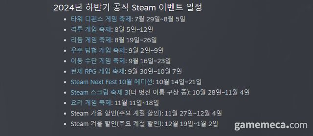2024년도 하반기 스팀 행사 일정 (자료출서: 스팀 뉴스 페이지)