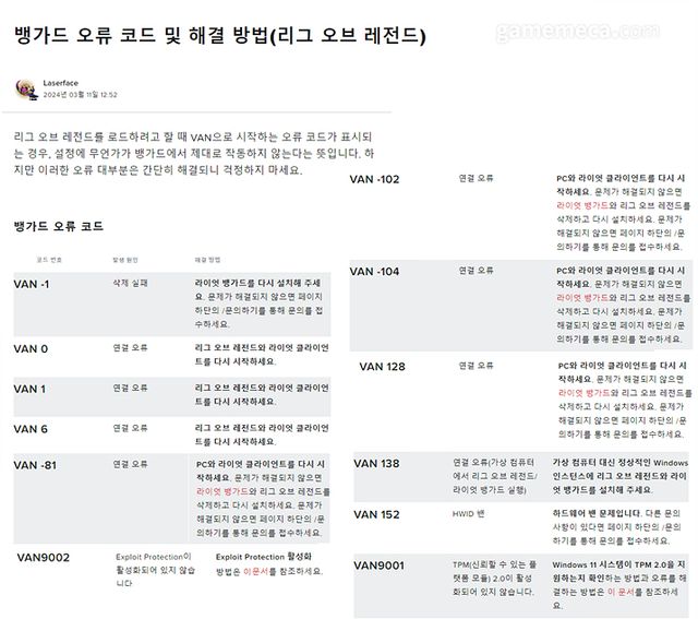 뱅가드 오류 관련 라이엇게임즈 안내사항 (자료출처: 라이엇게임즈 홈페이지 고객센터)