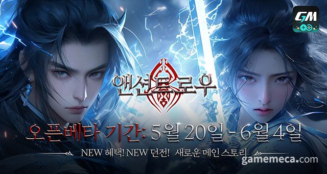 앤션트 로우 공개 테스트 발표 이미지 (사진제공: 지엠스토어)