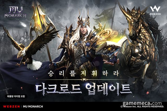 뮤 모나크 다크로드 업데이트 (사진제공: 웹젠)