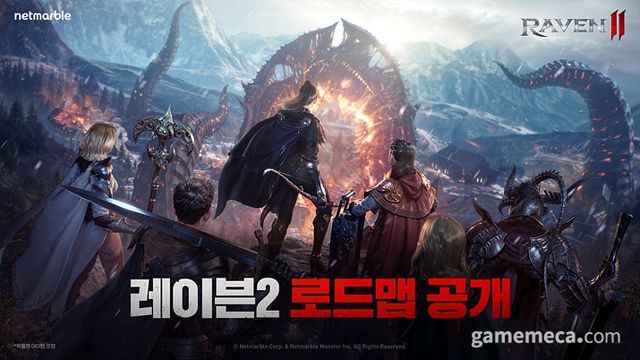 레이븐2 로드맵 공개 이미지 (사진제공: 넷마블)