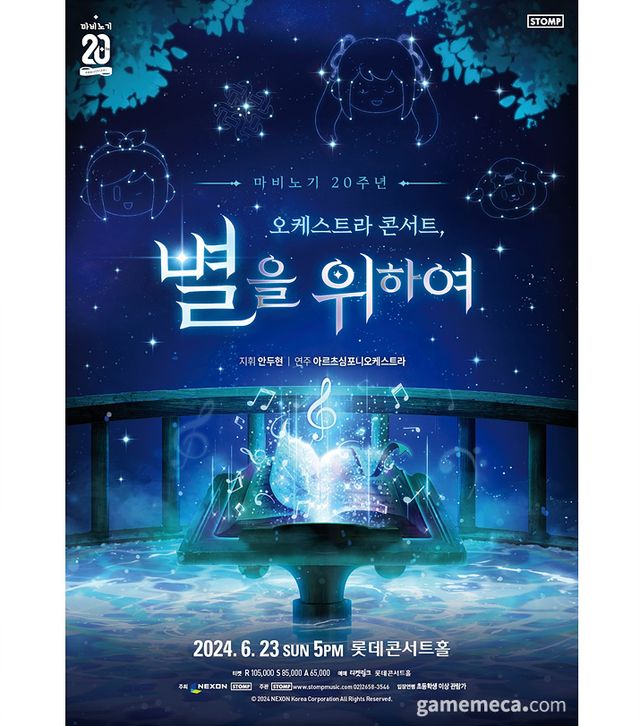 마비노기 20주년기념 오케스트라 콘서트 포스터 이미지 (사진제공: 넥슨)