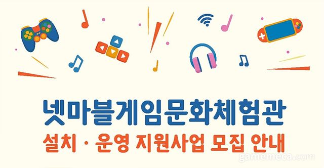 넷마블게임문화체엄관, 설치 및 운영 지원사업 모집 안내 이미지 (사진제공: 넷마블)