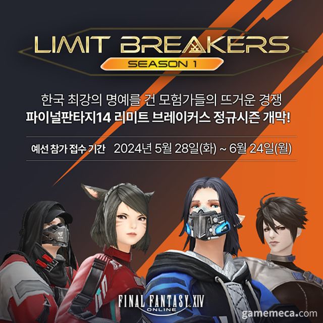 파이널 판타지 14 리미트 브레이커스 시즌 1 참가자 모집 이미지 (사진제공: 액토즈소프트)