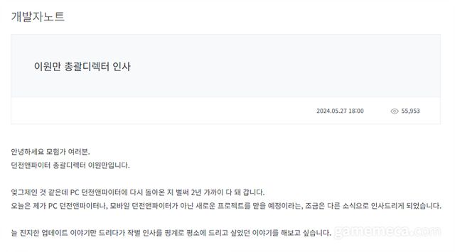 던전앤파이터 이원만 총괄 디렉터 인사 (사진출처: 던전앤파이터 공식 홈페이지)