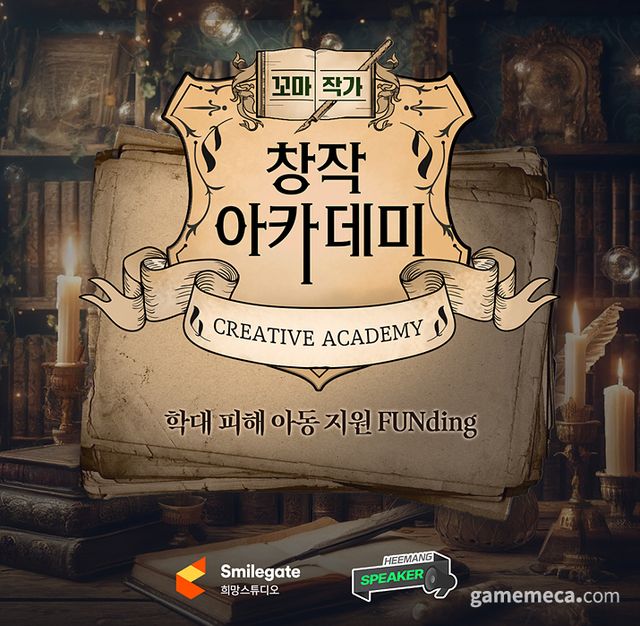 꼬마 작가 창작 아카데미 기부 캠페인 포스터 (사진제공: 스마일게이트 희망스튜디오)