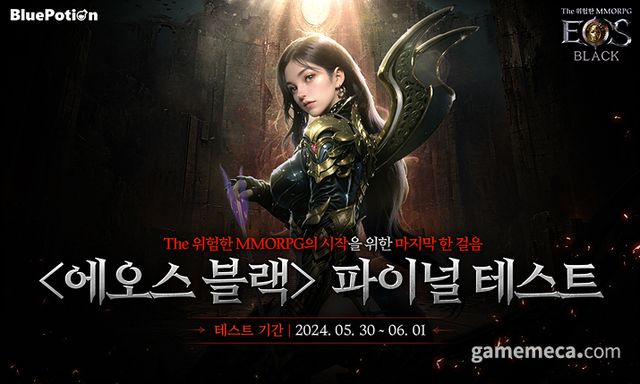 에오스 블랙 테스트 참가자 모집 발표 이미지 (사진제공: 블루포션게임즈)
