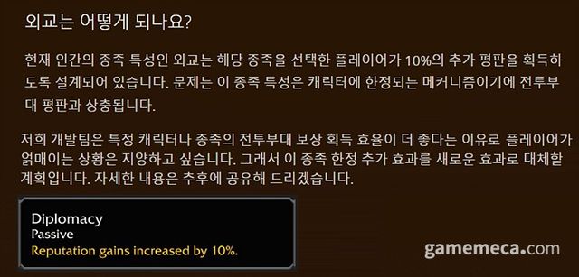 외교 특성 대체에 대한 블리자드 공지 (사진출처: 블리자드 공식 홈페이지)