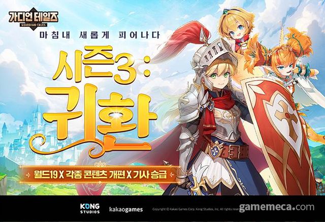 가디언 테일즈 시즌3 업데이트 (사진제공: 카카오게임즈)