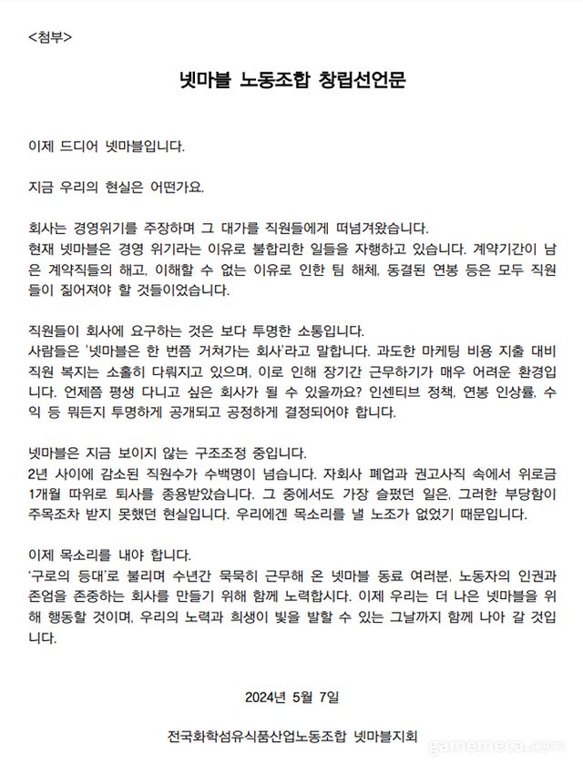 넷마블노조 설립문 (자료제공: 넷마블지회)