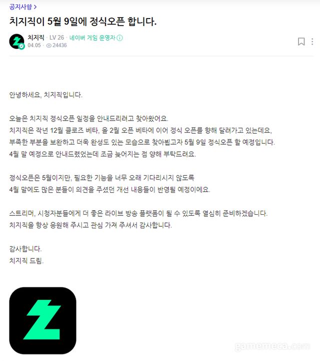 치지직 정식 출시 공지 (사진출처: 치지직 네이버 라운지)