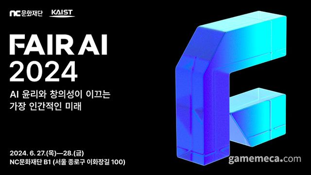 페어 AI 컨퍼런스 대표 이미지 (사진제공: 엔씨소프트)
