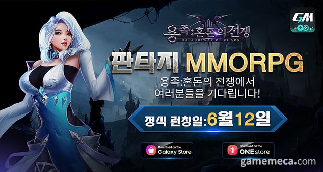 용족: 혼돈의 전쟁 출시 이미지 (사진제공: 지엠스토어)