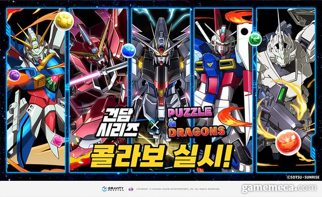 퍼즐앤드래곤이 건담과 두 번째 컬래버레이션을 시작한다 (사진제공: 그라비티 네오싸이언)