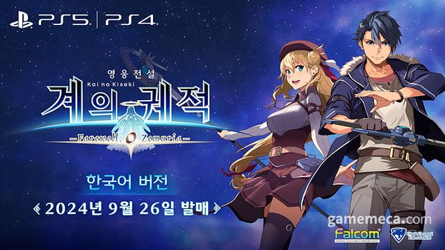 영웅전설: 계의 궤적 한국어판 9월 26일 발매 발표 (사진제공: CLEK)