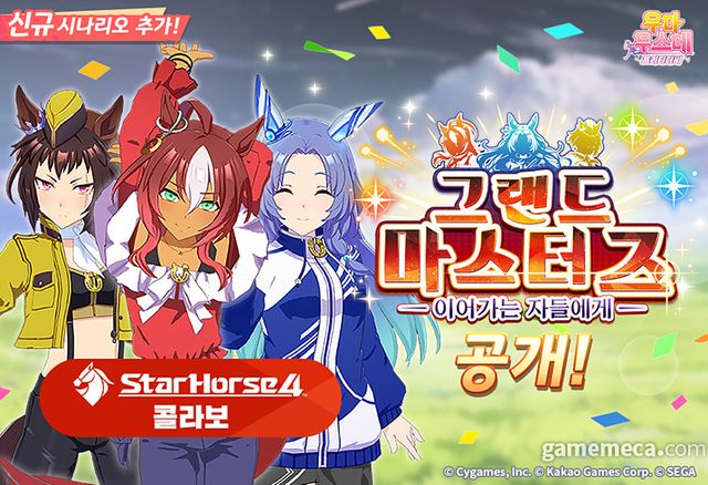 우마무스메 프리티 더비 신규 시나리오 대표 이미지 (사진제공: 카카오게임즈)