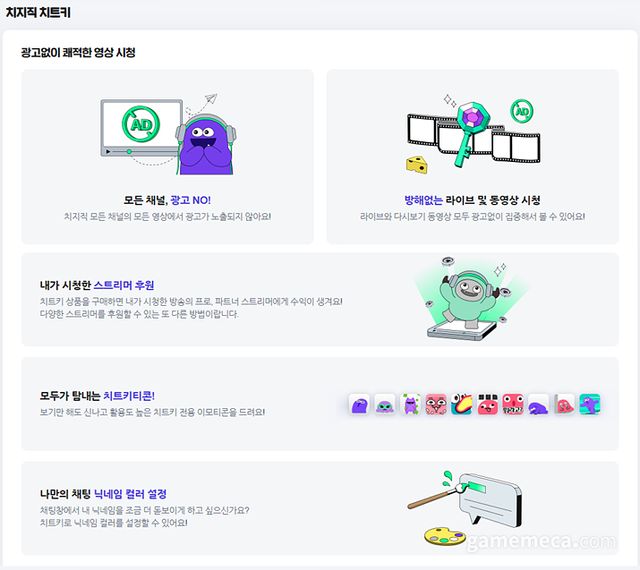 치지직 치트키 상품 설명 (자료출처: 네이버 치지직 홈페이지)