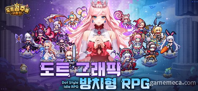 도트 공주들 구하기 대표 이미지 (사진제공: 마더네스트)