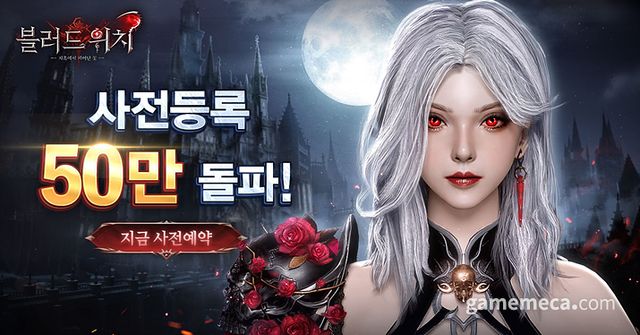 블러드 위치 사전예약자 50만 발표 이미지 (사진제공: 리얼리티 큐브드 게임)