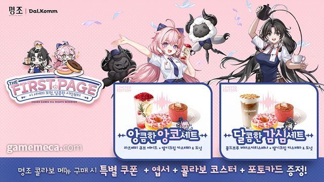 명조: 워더링 웨이브 달콤커피 컬래버 이벤트 (사진제공: 마더네스트)