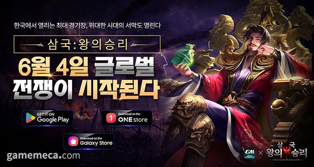 삼국: 왕의 승리 출시 이미지 (사진제공: 지엠스토어)