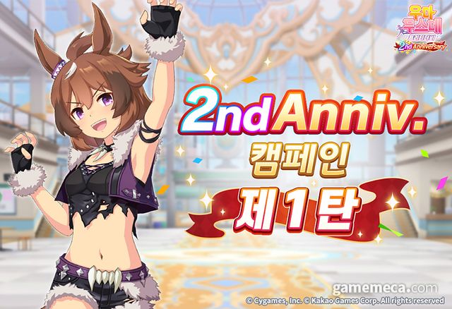 우마무스메 프리티더비 2주년 캠페인 1탄 관련 이미지 (사진제공: 카카오게임즈)