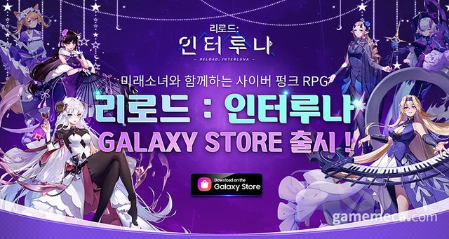리로드: 인터루나 갤럭시 스토어 출시 이미지 (사진제공: 지엠스토어)