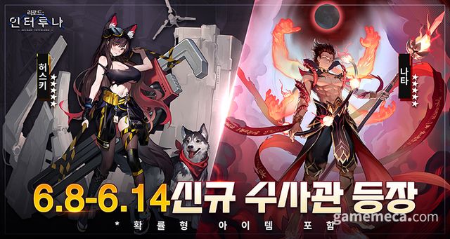 리로드: 인터루나 신규 수사관 나타, 허스키 이미지 (사진제공: 지엠스토어)