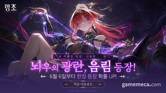 명조 신규 캐릭터 '음림' 출시 이미지 (사진제공: 쿠로게임즈)